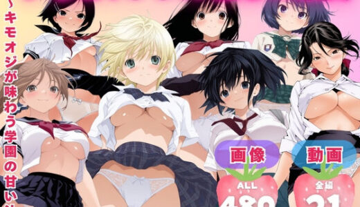 【2026-02-01発売】【寝取られ】いちご1◯◯％ 催●の果実 〜キモオジが味わう学園の甘い汁〜【d_727340】【てんごう食堂】