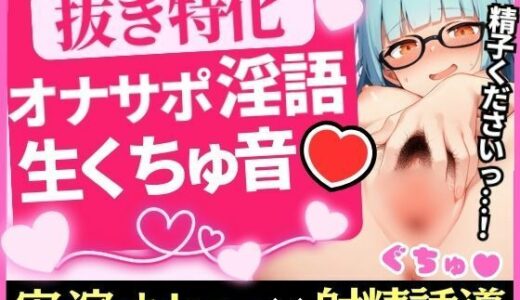 【2026-02-07発売】【実演オナニー×オナサポ】19才処女現役JDが一生懸命の淫語＆生おまんこASMR！セルフスパンキングで大興奮→中出し懇願カウントダウン「濃厚精子ください…っ！」【d_727344】【じつおな】