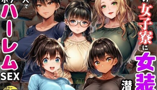 【2026-02-03発売】巨乳JDが集う女子寮に女装して潜入！男はボク一人でハーレムSEX【d_727346】【黒糖サムライ】