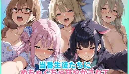 【2026-02-03発売】当番生徒たちにめちゃくちゃ甘やかされて気持ちよく射精できるCG集1【d_727356】【HUMILI AI】