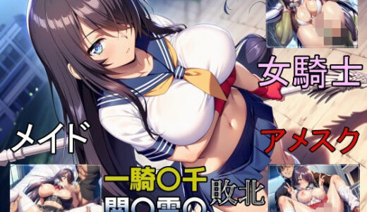 【2026-02-03発売】一騎敗千  関〇雲〇、敗北し四度の屈辱を受ける【d_727377】【b-hdのcg工房】