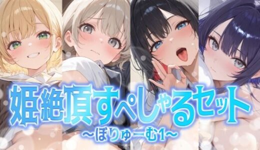 【2026-02-04発売】【総集編】姫絶頂すぺしゃるセット〜ぼりゅーむ（1）〜【d_727553】【聴感覚姫絶頂】