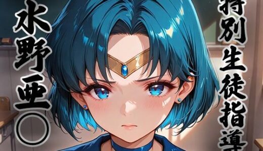 【2026-02-06発売】煌: 特別生徒指導〜水野亜○ / セー○ーマーキュリー〜【d_727648】【生徒指導員】