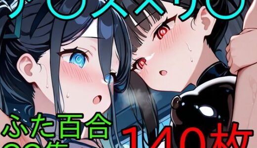 【2026-02-05発売】ア〇ス×リ〇  ふたなり百合CG集【d_727688】【AI戦士グンドゥム】