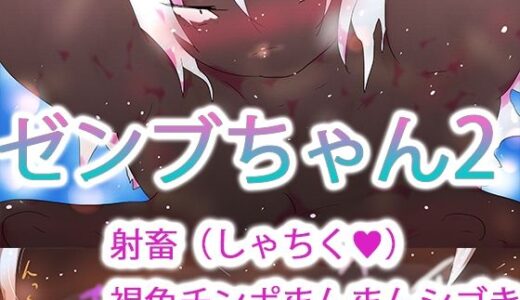 【2026-02-06発売】ゼンブちゃん2【d_727697】【ヒロカワミズキ（スタジオ・ジナシスタ！！）】