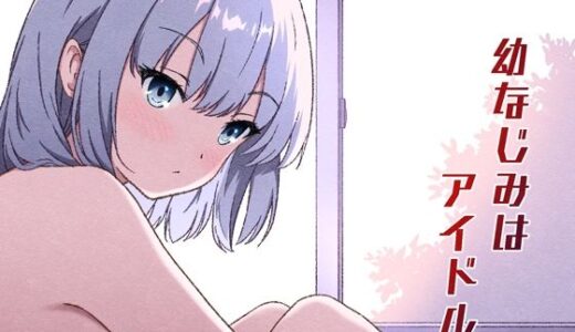 【2026-02-12発売】幼なじみはアイドル【d_727708】【あかたね】