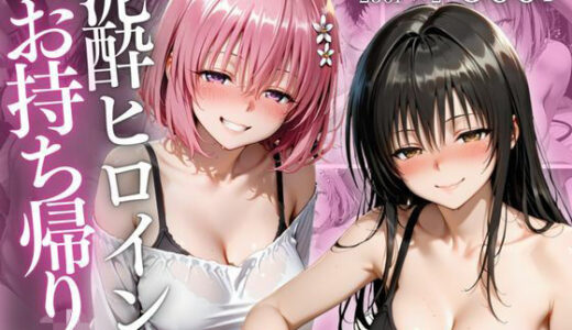 【2026-02-02発売】泥●ヒロインお持ち帰りpart4【d_727712】【AIアトリエ倶楽部】