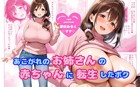 【2026-02-07発売】【ヌキどころ漫画＆CG集付き！】あこがれのお姉さんのバブちゃんに転生しちゃった僕 〜大きくなぁれ、しーこ、しーこ あまあまいちゃバブバブオナサポ性活〜【あまあま×全肯定】【d_727715】【ままぁぷらねっと】