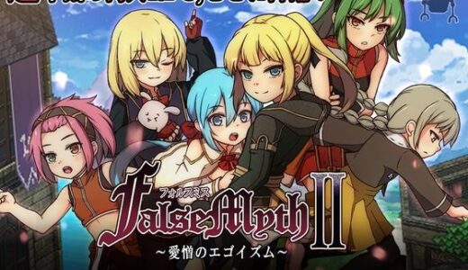 【2026-02-07発売】FalseMyth2〜愛憎のエゴイズム〜【d_727722】【不志陀羅亭】