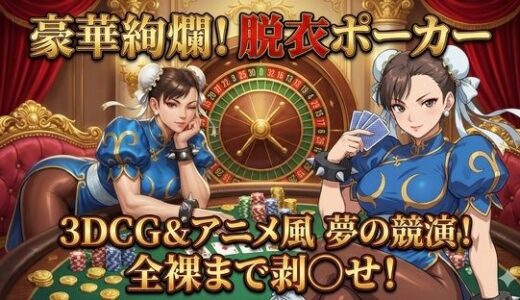 【2026-02-08発売】3DCG×アニメ風！極上の美女を剥ぎ取る「豪華絢爛」な脱衣ポーカー【d_727726】【ハリケーンばう】