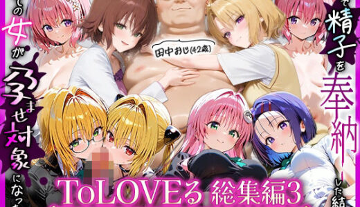 【2026-02-03発売】田中おじ（42歳）神社で精子を奉納した結果...全ての女が孕ませ対象になった話ToLOVEる総集編3【d_727777】【五平餅】