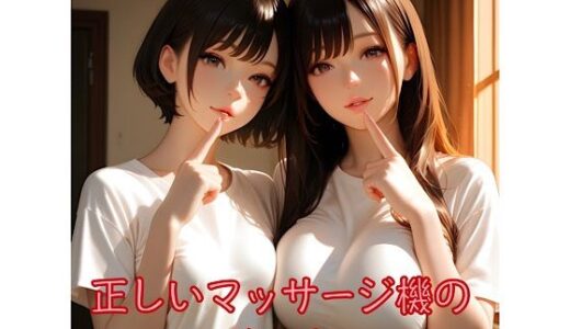 【2026-02-01発売】正しいマッサージ機の使い方【d_727808】【俺の名は変態】