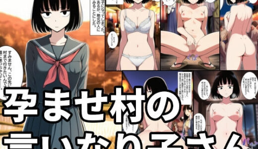 【2026-02-02発売】孕ませ村の言いなり子さん 無表情・無感情な女の子が無責任中出しされて孕むまで【d_727838】【ハラメウメ】