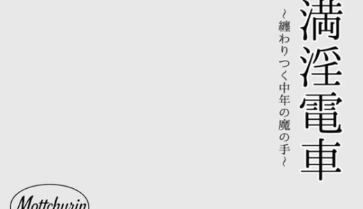 【2026-02-03発売】満淫電車〜纏わりつく中年の魔の手〜【d_727918】【motchurinLounge】