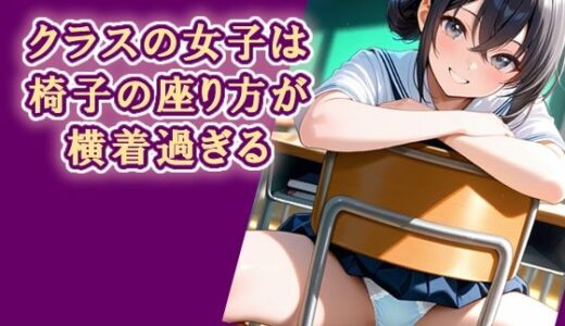 【2026-02-06発売】クラスの女子は椅子の座り方が横着過ぎる【d_727929】【エロ天使商会】