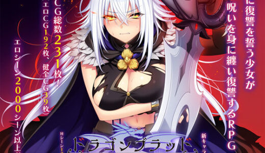 【2026-02-06発売】ドラゴンブラッド〜竜の呪いと精液で神に復讐を誓うRPG〜【d_727930】【あせろら】