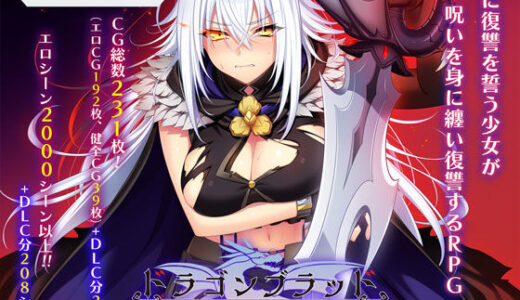 【2026-02-06発売】ドラゴンブラッド＋追加DLC1セット【d_727934】【あせろら】