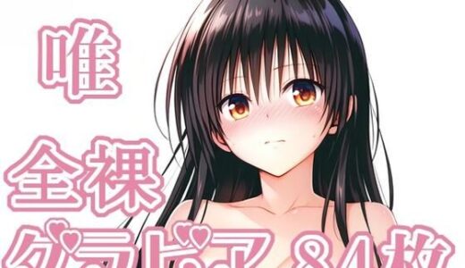 【2026-02-05発売】008_唯_グラビア【d_727964】【rnn-aiart】