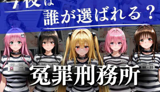 【2026-02-04発売】冤罪刑務所〜今夜は誰が選ばれる？〜【d_727986】【ヒロイン】