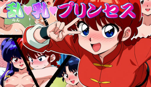 【2026-02-08発売】乱・乳・プリンセス【d_727992】【デートはゴージャスに】