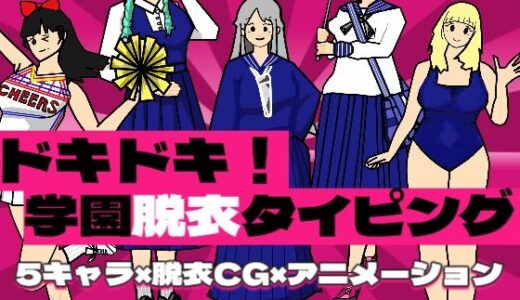 【2026-02-03発売】ドキドキ！学園脱衣タイピング！【d_728002】【ぷにぷに心臓クラブ】