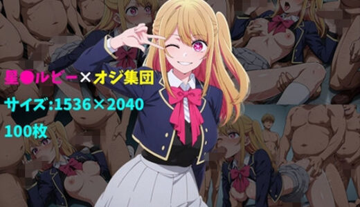 【2026-02-02発売】星〇ルビー×オジ集団 100枚【d_728015】【104】