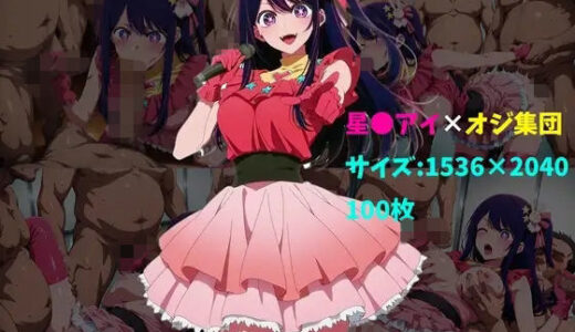 【2026-02-01発売】星〇アイ×オジ集団 100枚【d_728022】【104】