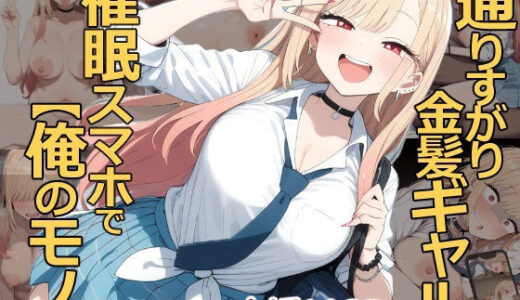 【2026-02-01発売】通りすがり金髪ギャルは催●スマホで【俺のモノ】【d_728042】【あいあーと】