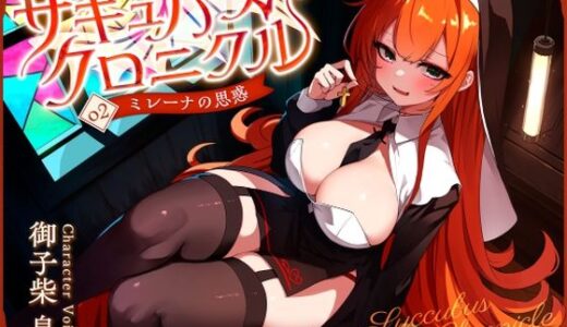 【2026-02-11発売】サキュバスクロニクル 〜ミレーナの思惑〜【d_728043】【ダージリン工房】