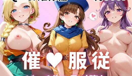 【2026-02-03発売】【催●服従】ヒロイン強●ビッチ化＆孕み堕ち！DQの王女＆王妃編【d_728081】【ふぁんたすなっく】