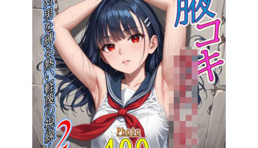 【2026-02-01発売】腋コキ女子〇生〜M男を縛る熱い軽蔑の視線〜2【d_728096】【甘寿浪人】