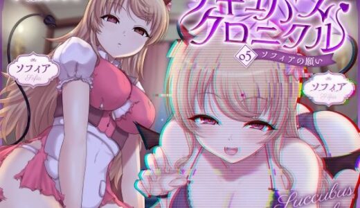 【2026-02-11発売】サキュバスクロニクル 〜ソフィアの願い〜【d_728107】【ダージリン工房】