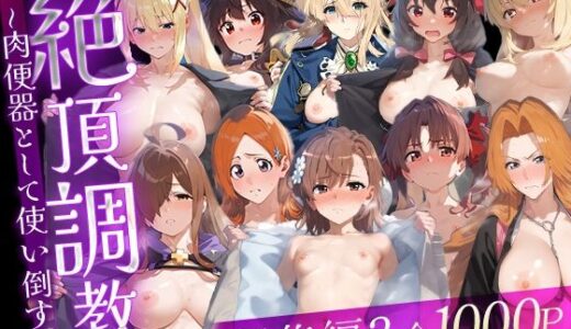 【2026-02-03発売】絶頂調教〜肉便器として使い倒す〜  総集編3【d_728133】【ルートA】