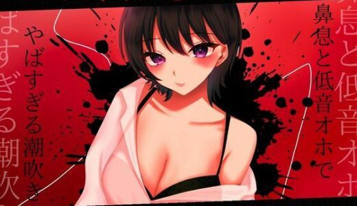 【2026-02-06発売】【実演】ペニスギャグを咥えながらSMオナニー 超下品で密着感のある鼻息と低音オホがやばすぎる潮吹きアクメ【進藤あずさ】【d_728194】【あずさうんど】