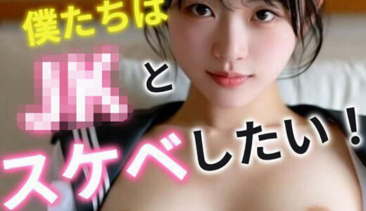 【2026-02-01発売】僕たちはJKとスケベしたい！【d_728251】【あいちゃん】
