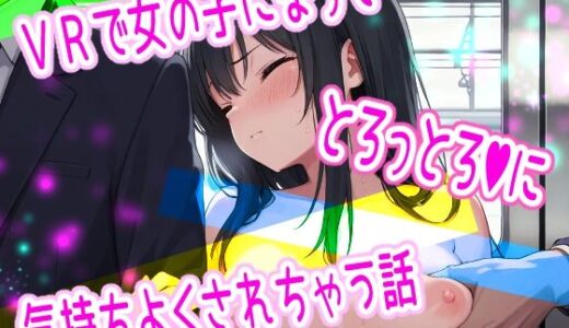 【2026-01-30発売】VRで女の子になってとろっとろに気持ちよくされちゃう話【d_728268】【果実蜜亭】