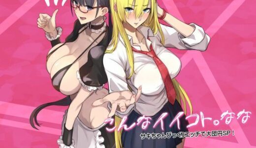 【2026-02-02発売】こんなイイコト。なな【d_728277】【真面目屋】