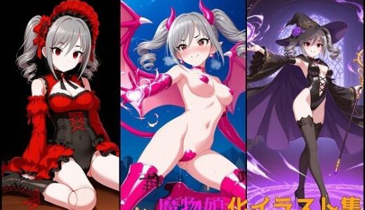 【2026-02-01発売】モンスター娘に生まれ変わったアイドル 神崎〇子編2【d_728278】【変な性癖屋さん】