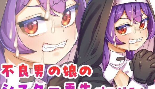 【2026-02-01発売】不良男の娘のシスター更生プログラム【d_728294】【日々草話】