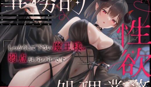 【2026-02-15発売】クールな側近書記官イリスの事務的性欲処理業務「しっかりして下さい魔王様。弱点がバレバレです」【d_728298】【うこんちゃん☆かんぱにぃ】