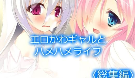 【2026-02-01発売】エロかわギャルとハメハメライフ  ＜総集編＞【d_728375】【アロマコミック】