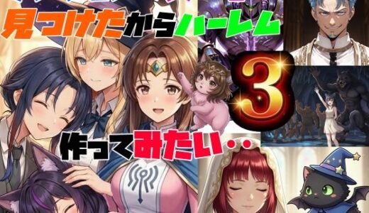 【2026-02-02発売】ダンジョンで女の子見つけたからハーレム作ってみたい・・3【d_728380】【さまよゆもい】