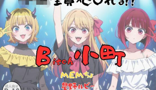 【2026-02-01発売】Bitch小町【d_728446】【Aアイザック】