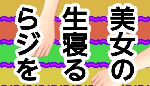 【2026-02-01発売】美女の生寝るらジを【d_728453】【混浴熟々】