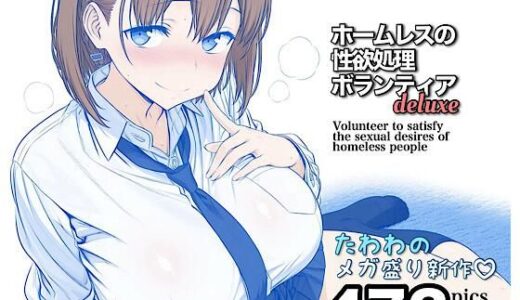 【2026-02-03発売】ホームレスの性欲処理ボランティアdeluxe【d_728454】【モモダ商店】