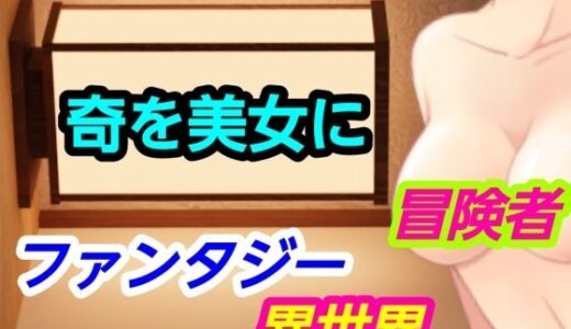 【2026-02-07発売】奇を美女に【d_728461】【?】