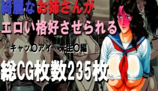 【2026-02-04発売】綺麗なお姉さんがエロい格好させられる【d_728467】【ミルク】