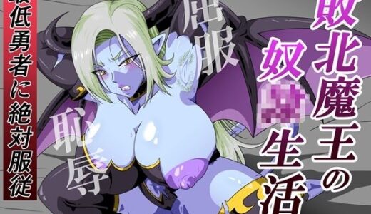 【2026-02-01発売】敗北魔王の奴〇生活〜最低勇者に絶対服〇〜【d_728473】【にんにん堂】