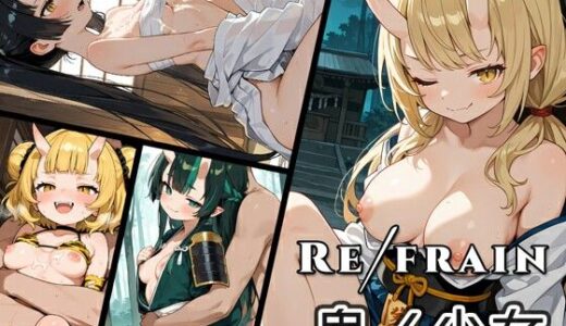 【2026-02-01発売】Refrain 鬼ノ少女【d_728482】【0番のりば】