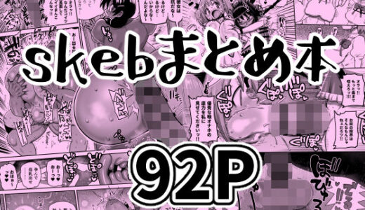 【2026-02-14発売】skebまとめ本【d_728489】【CRAFT】